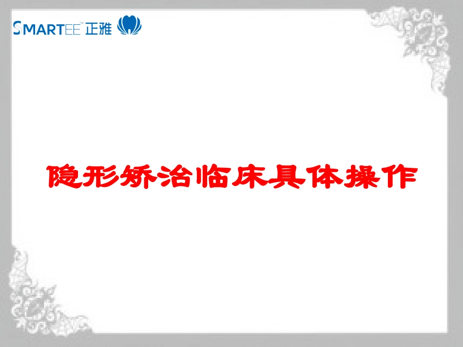 隐形矫治临床具体操作培训课件.pptx_第1页