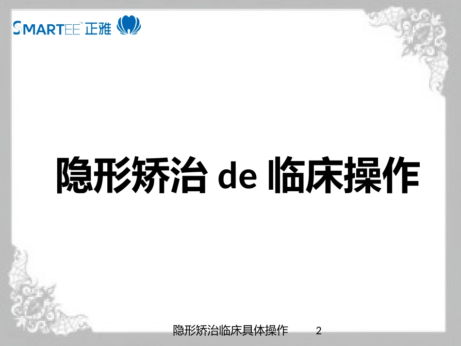 隐形矫治临床具体操作培训课件.pptx_第2页