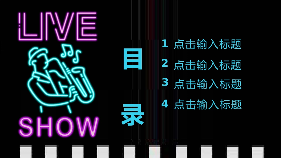 音乐会音乐节培训音乐钢琴演奏演出主题模板131.pptx_第2页