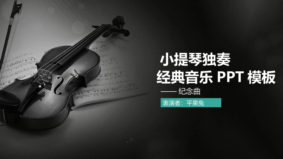 音乐会音乐节培训音乐钢琴演奏演出主题模板46.pptx_第1页