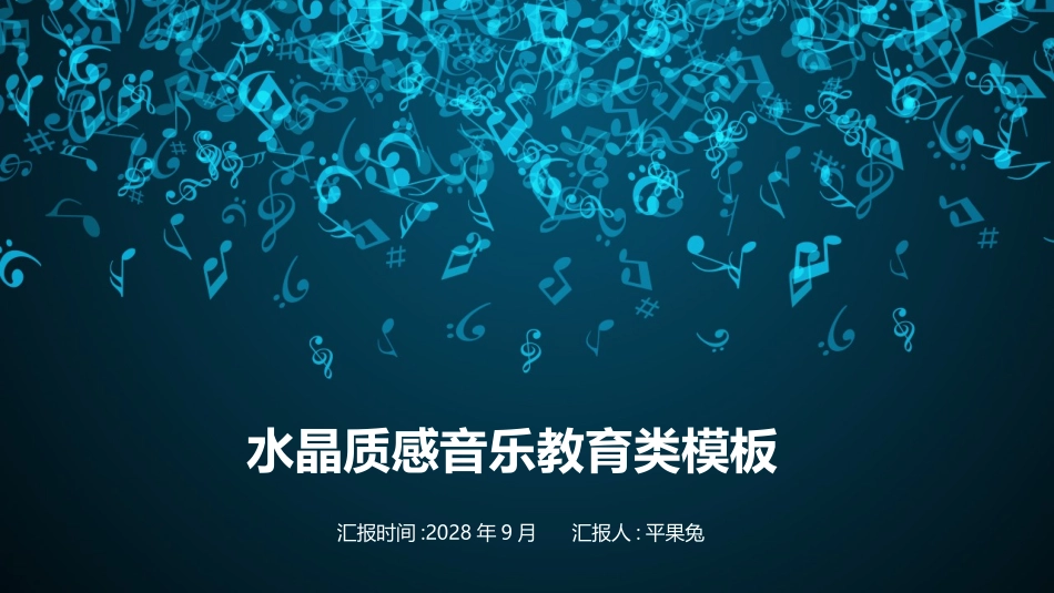 音乐会音乐节培训音乐钢琴演奏演出主题模板3.pptx_第1页