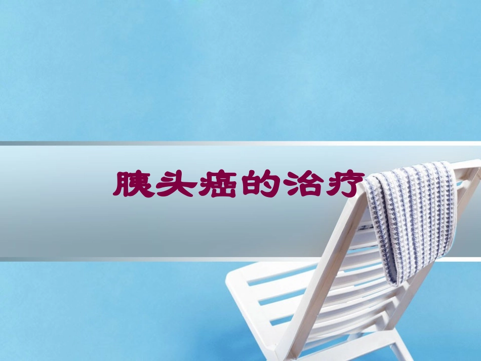 胰头癌的治疗培训课件.pptx_第1页