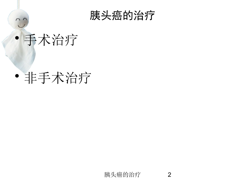 胰头癌的治疗培训课件.pptx_第2页