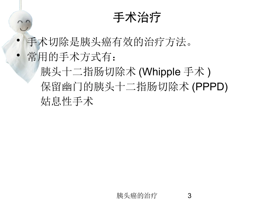 胰头癌的治疗培训课件.pptx_第3页