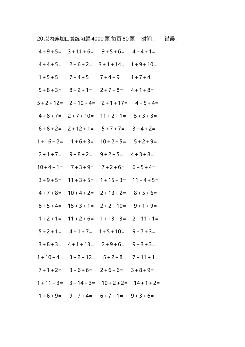 20以内连加口算练习题4000题每页80题26.docx_第1页