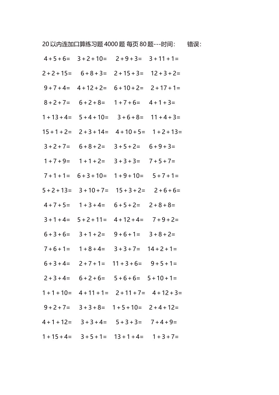 20以内连加口算练习题4000题每页80题31.docx_第1页