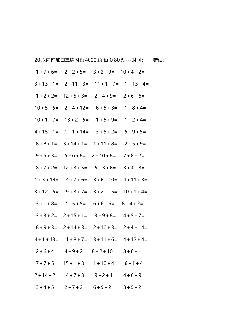 20以内连加口算练习题4000题每页80题32.docx_第3页