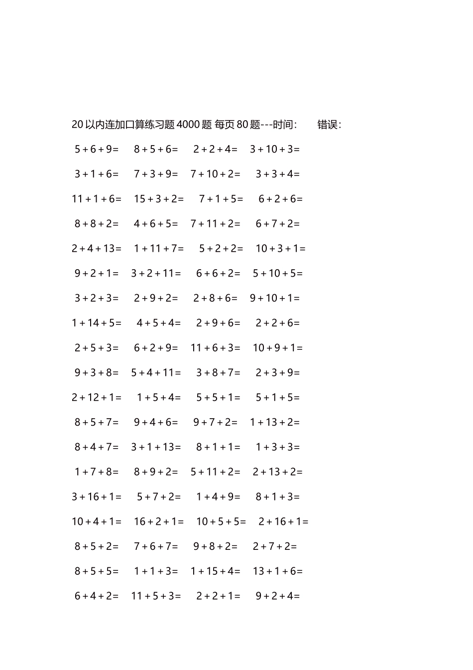20以内连加口算练习题4000题每页80题33.docx_第3页
