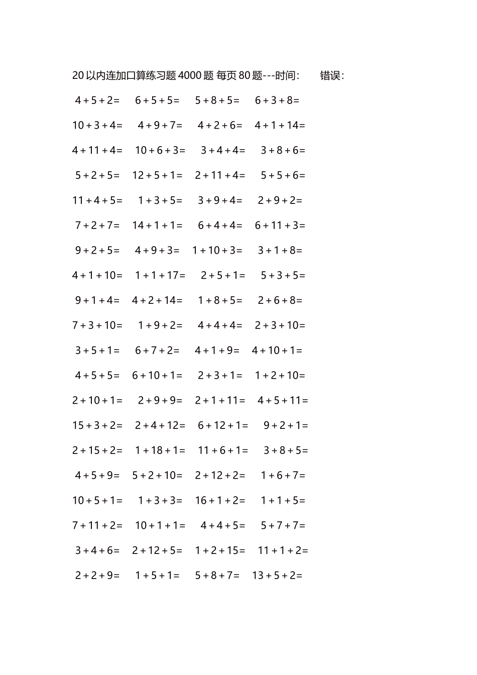20以内连加口算练习题4000题每页80题49.docx_第1页