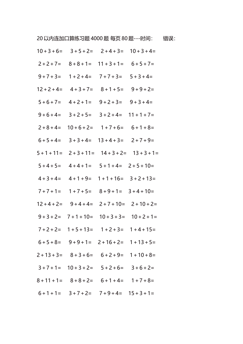 20以内连加口算练习题4000题每页80题61.docx_第1页