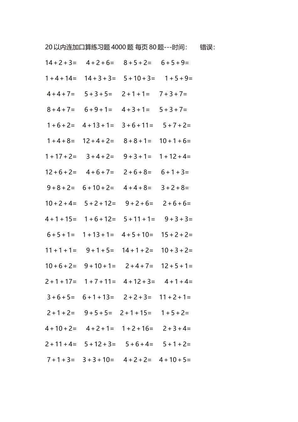 20以内连加口算练习题4000题每页80题64.docx_第1页