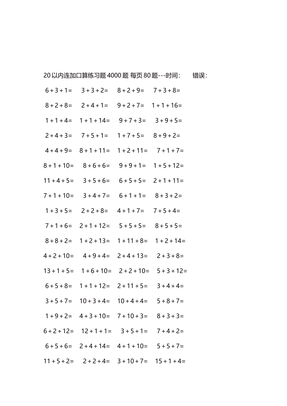 20以内连加口算练习题4000题每页80题64.docx_第3页