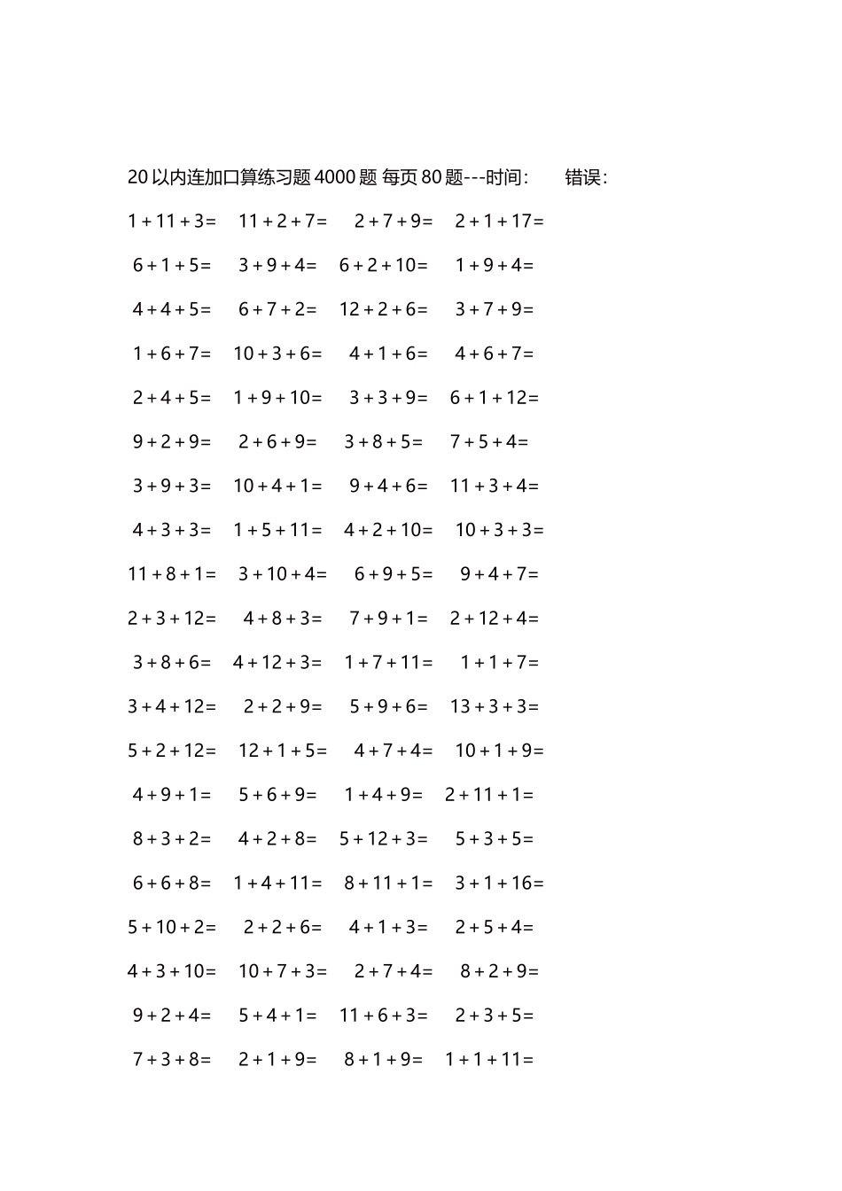 20以内连加口算练习题4000题每页80题65.docx_第2页