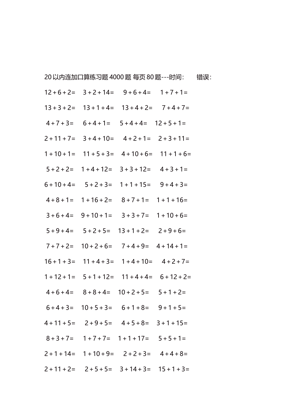 20以内连加口算练习题4000题每页80题65.docx_第3页