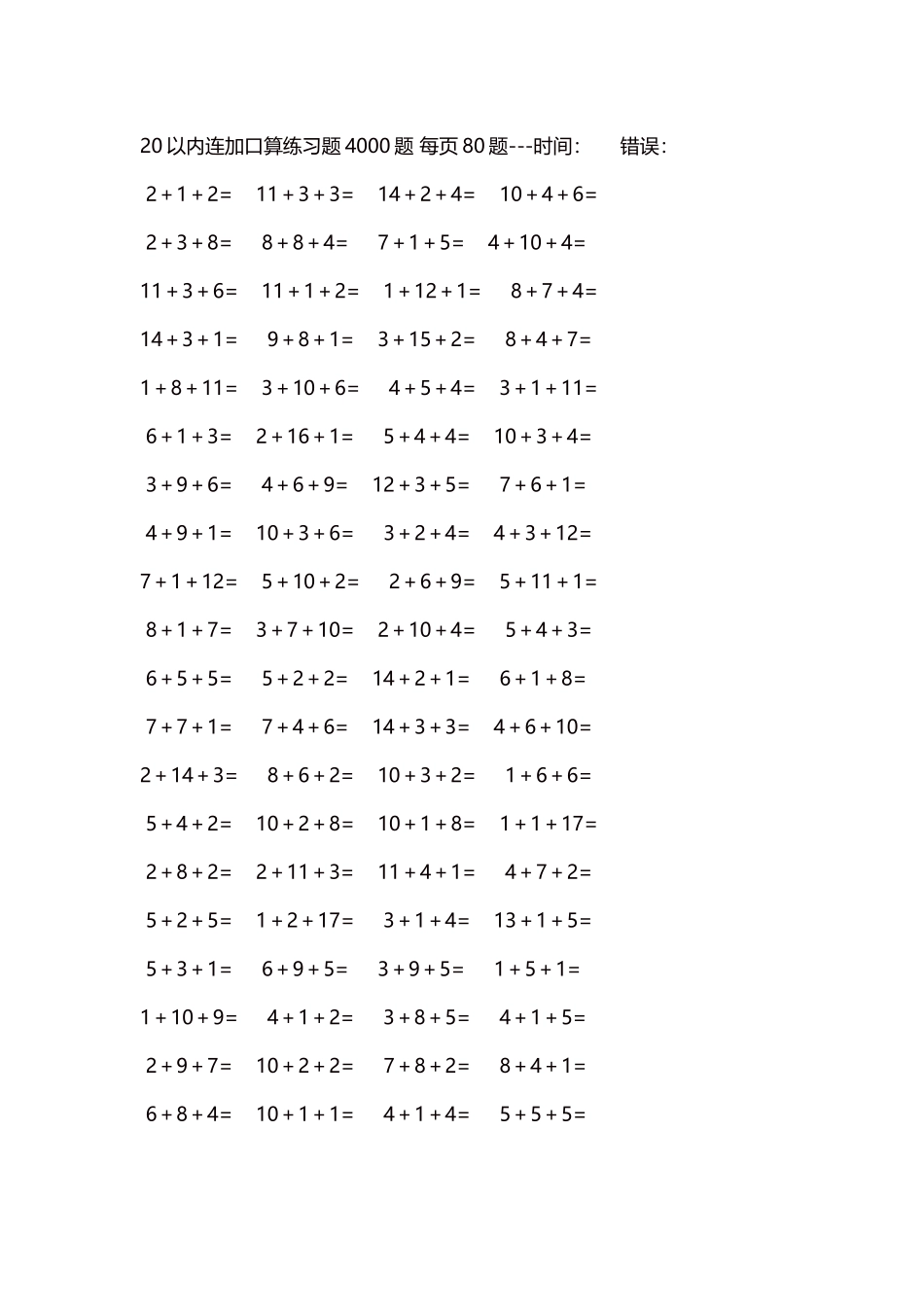 20以内连加口算练习题4000题每页80题78.docx_第1页
