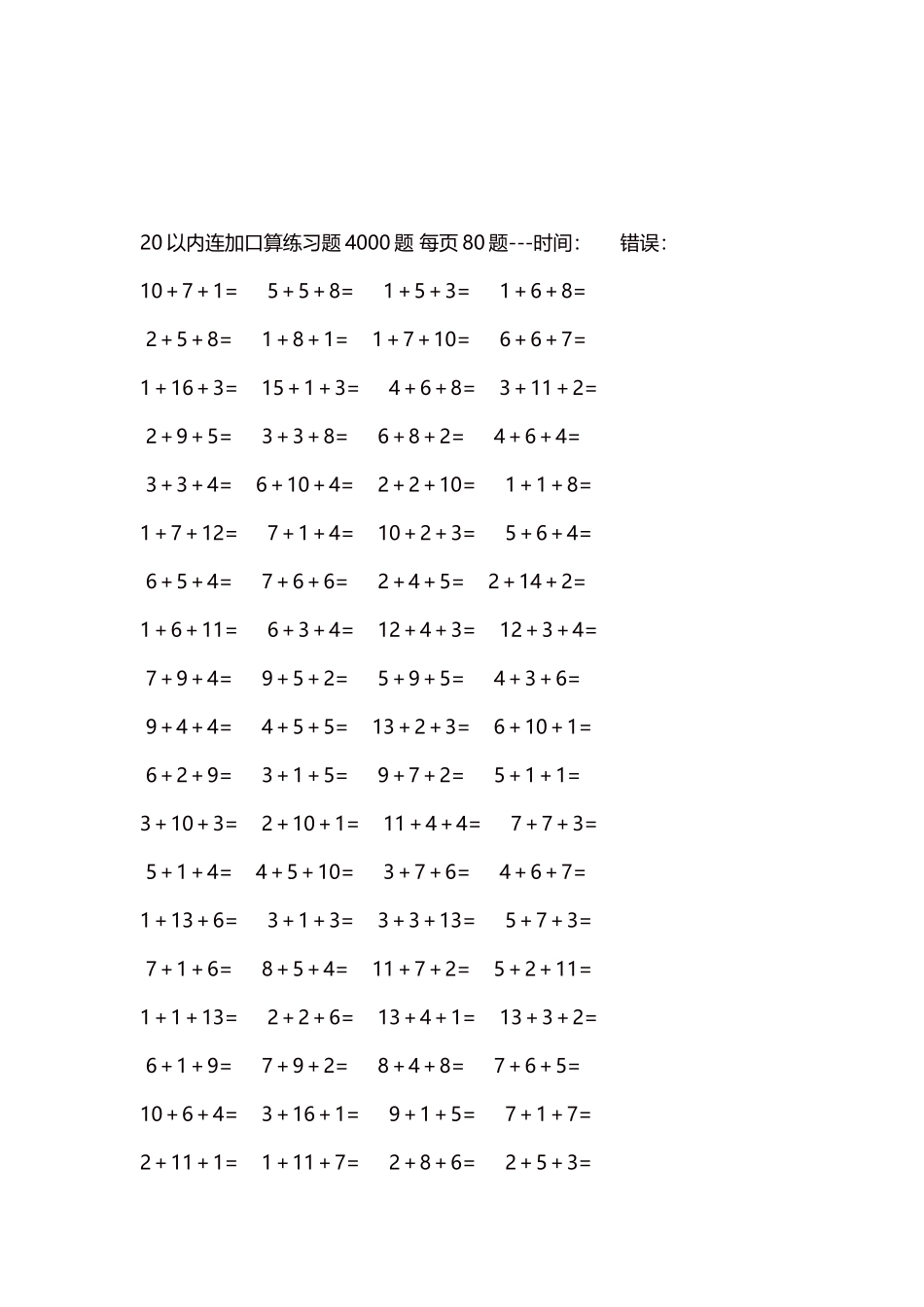 20以内连加口算练习题4000题每页80题78.docx_第3页