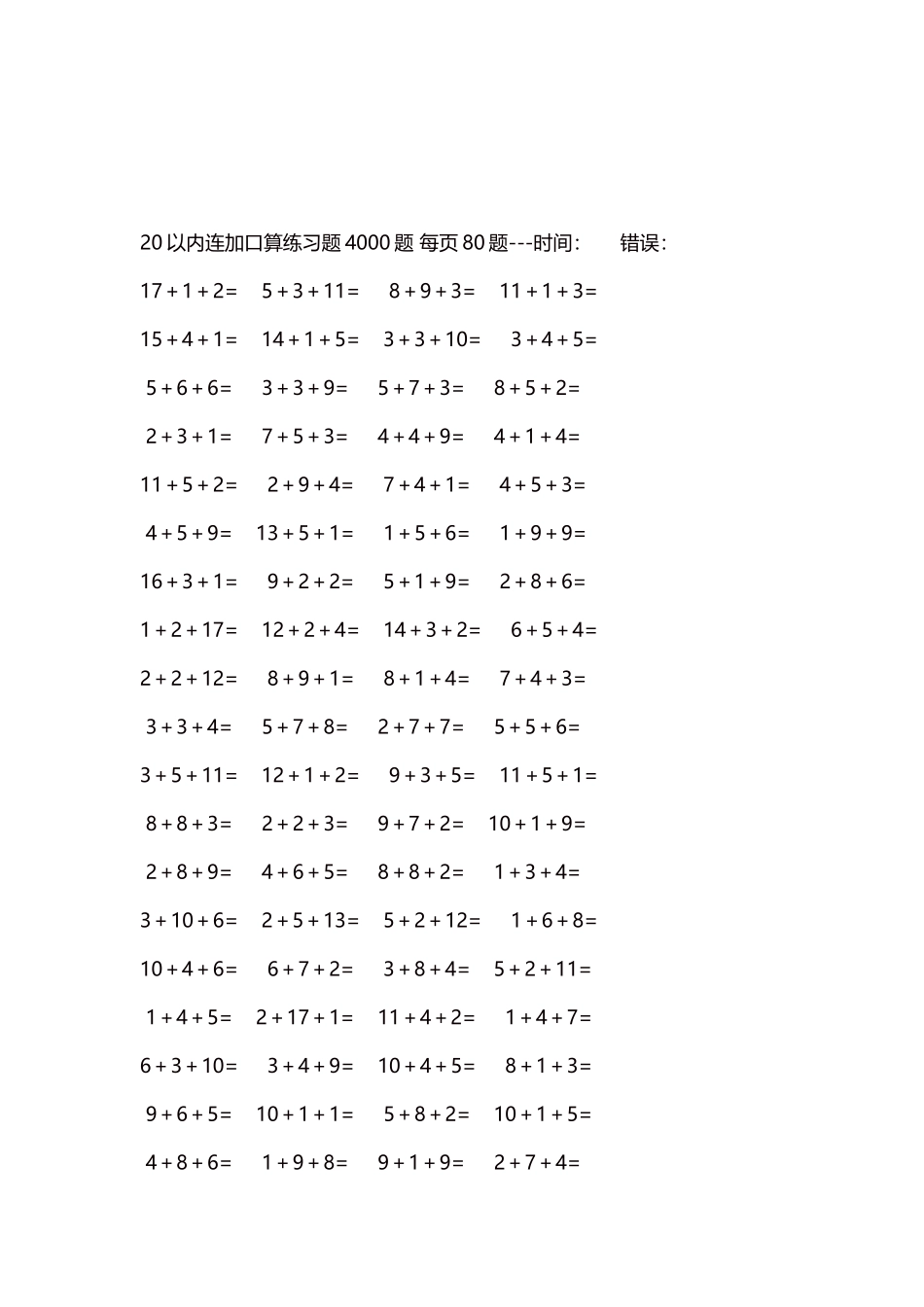 20以内连加口算练习题4000题每页80题80.docx_第3页
