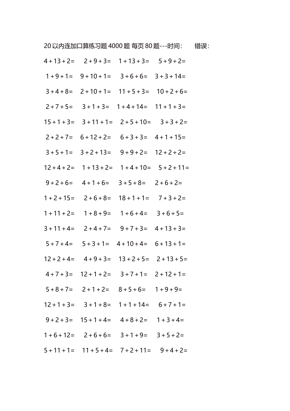 20以内连加口算练习题4000题每页80题82.docx_第1页