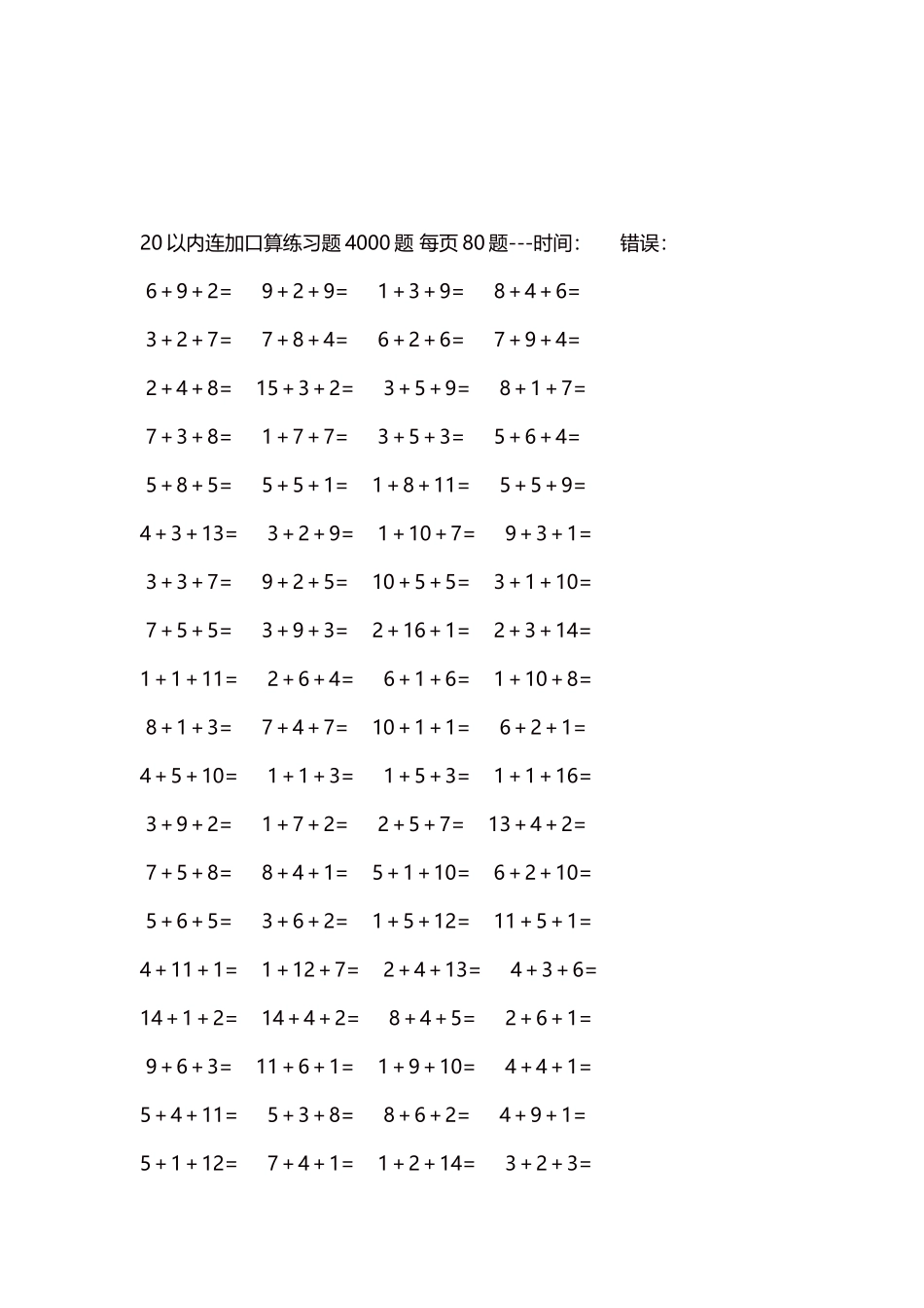 20以内连加口算练习题4000题每页80题82.docx_第3页