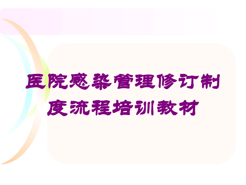 医院感染管理修订制度流程培训教材培训课件.pptx_第1页