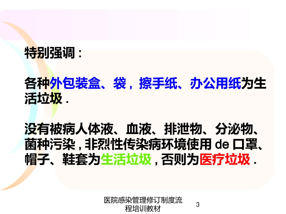 医院感染管理修订制度流程培训教材培训课件.pptx_第3页