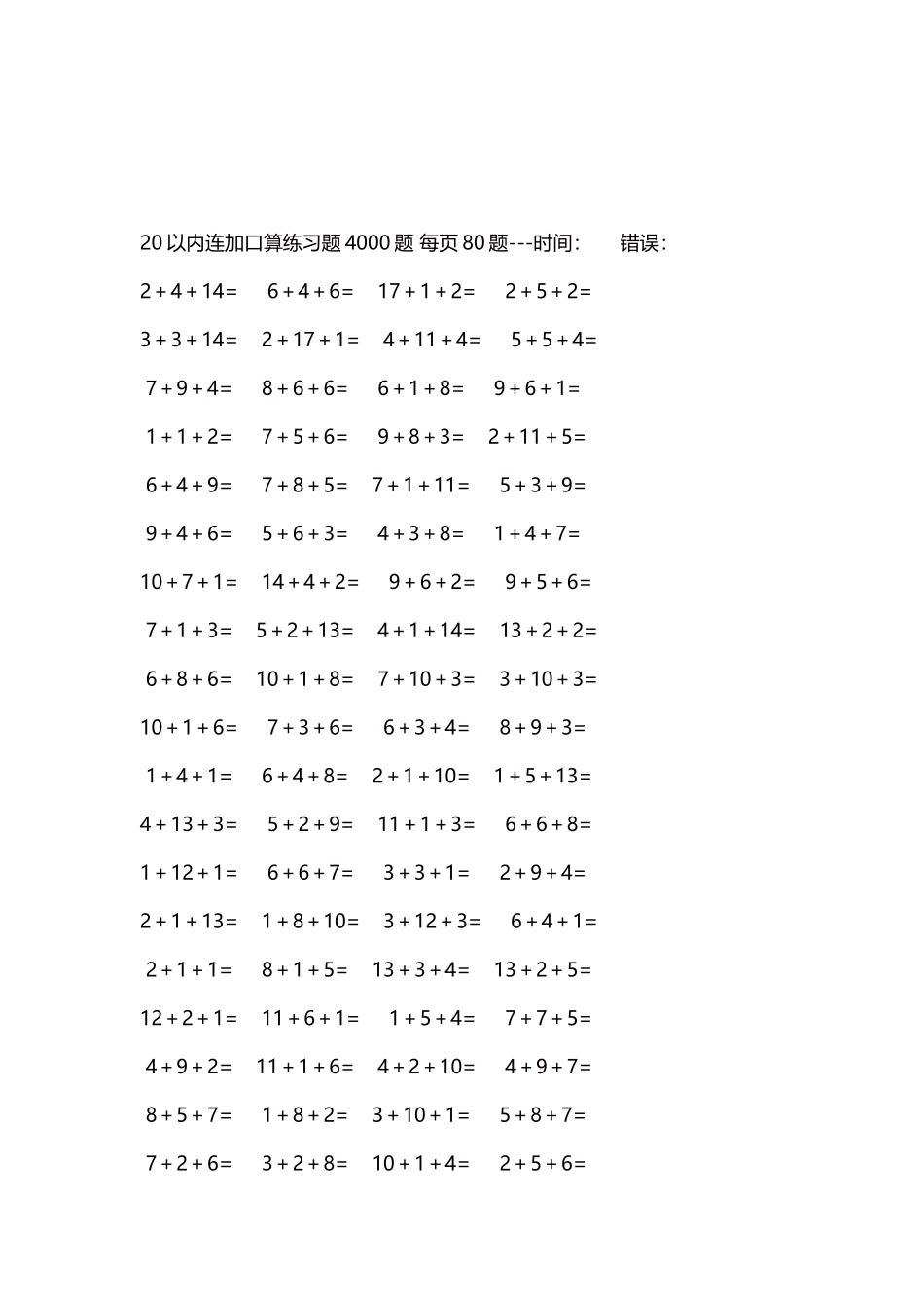 20以内连加口算练习题4000题每页80题90.docx_第3页