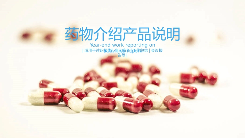 医药药品药物介绍模板.pptx_第1页