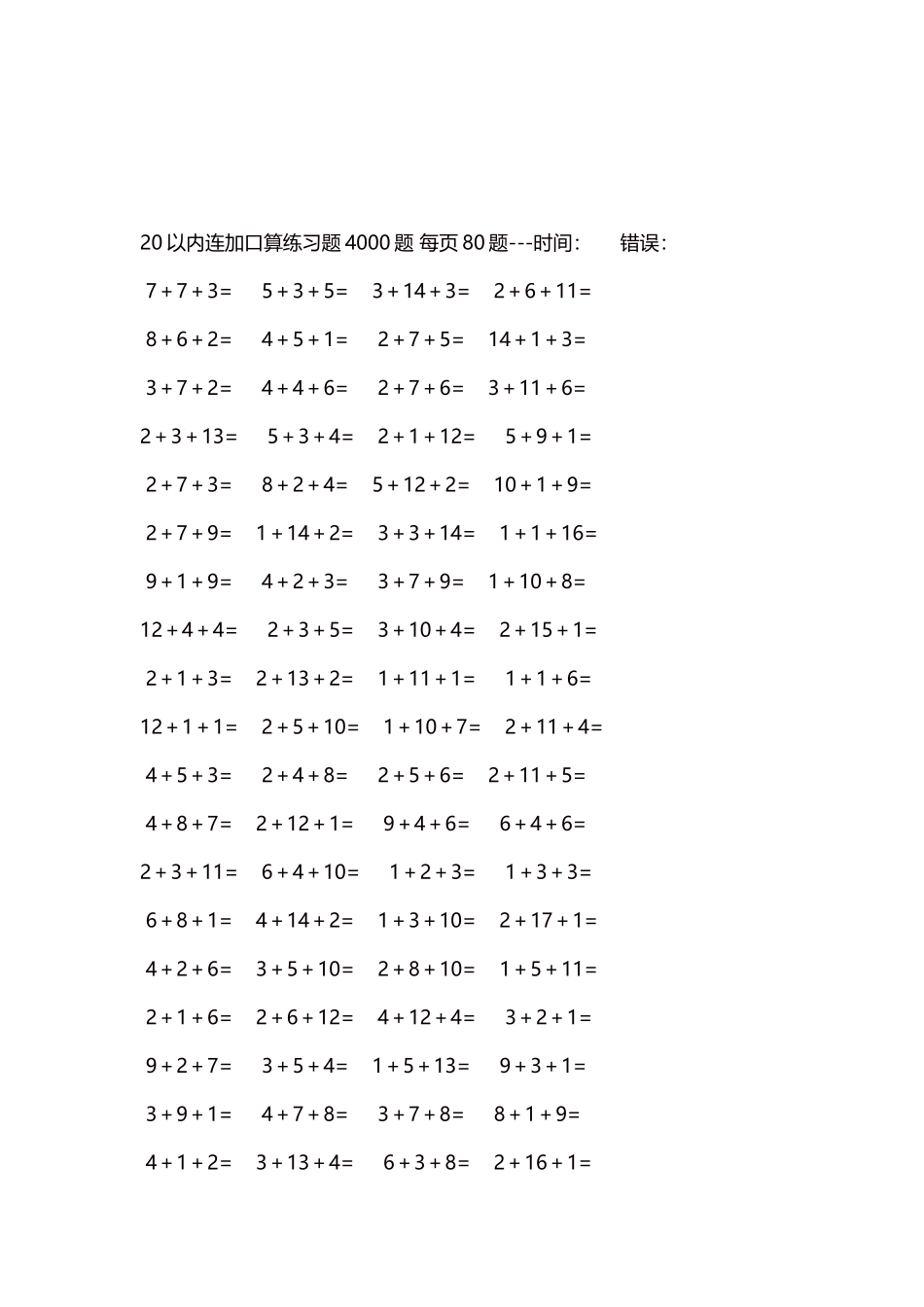 20以内连加口算练习题4000题每页80题91.docx_第3页