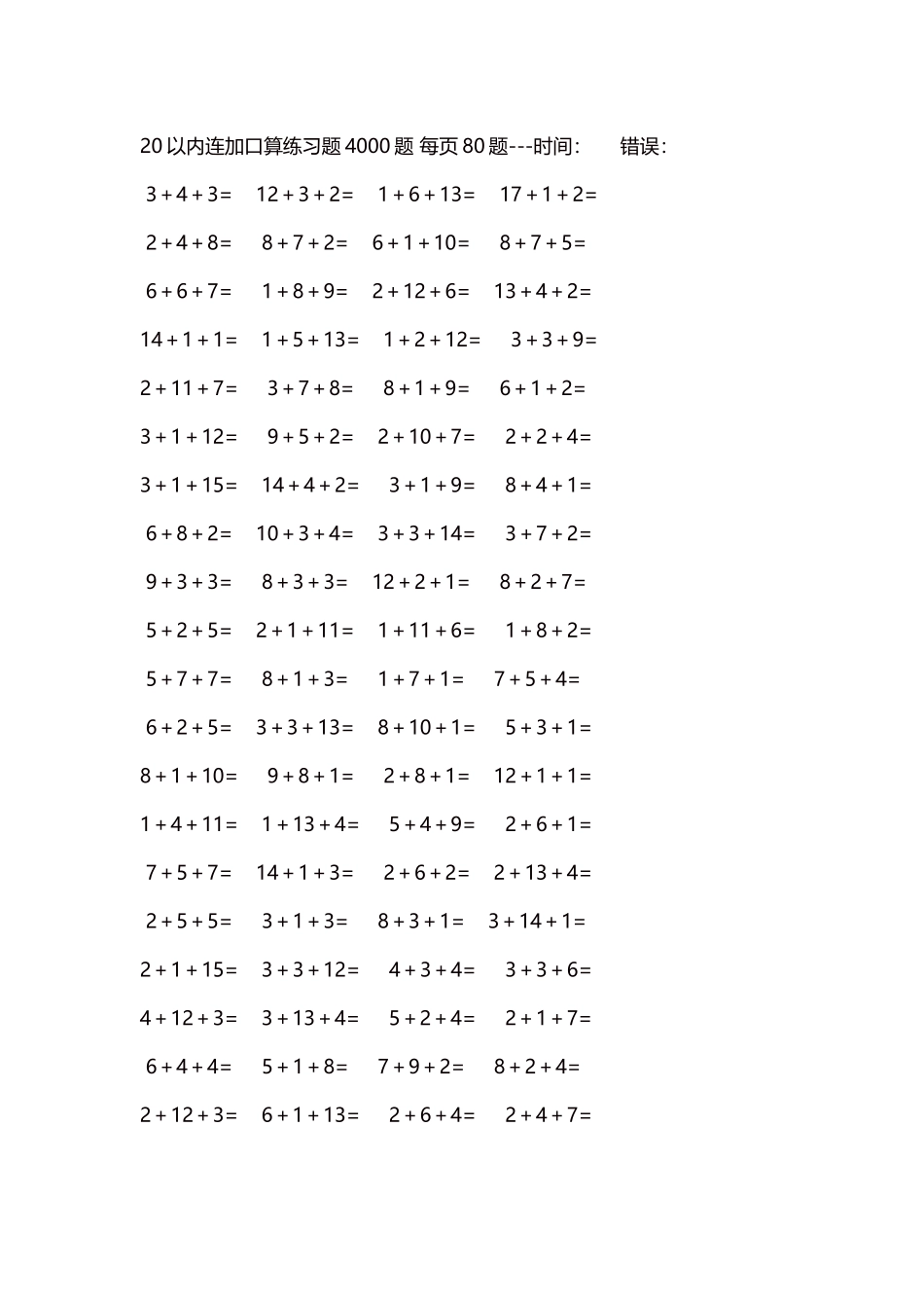20以内连加口算练习题4000题每页80题99.docx_第1页