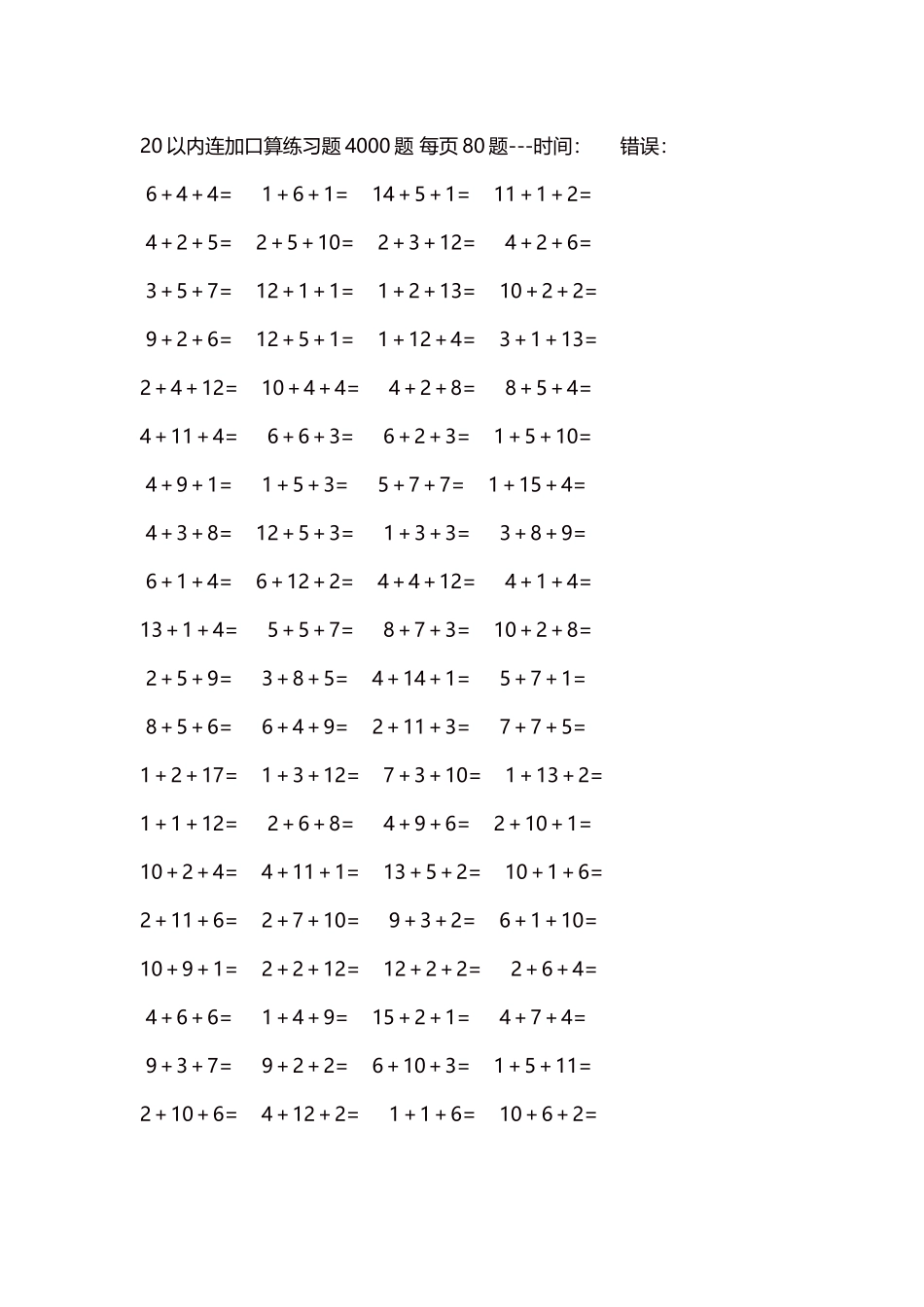20以内连加口算练习题4000题每页80题109.docx_第1页