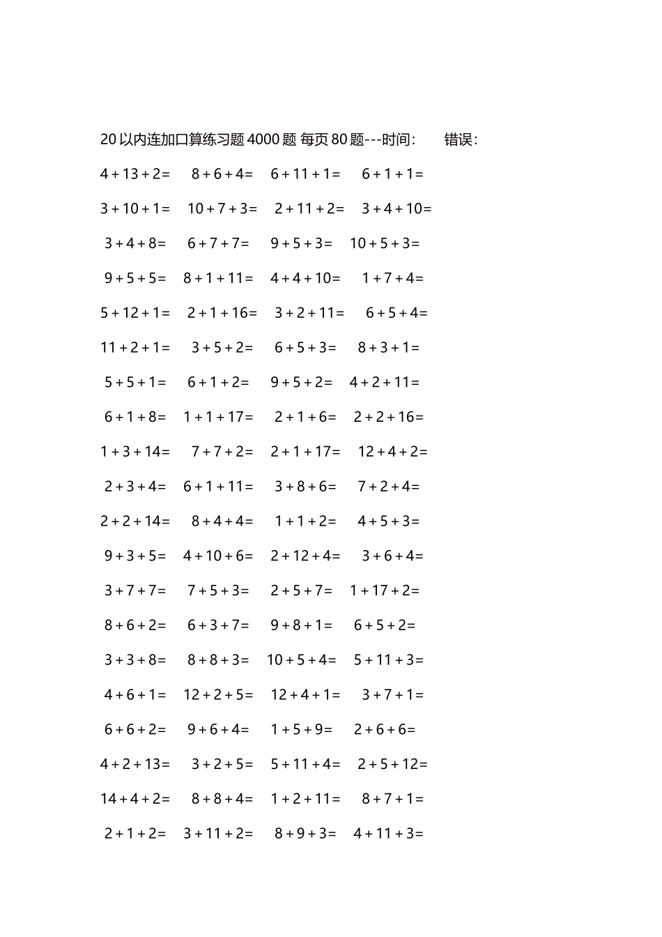 20以内连加口算练习题4000题每页80题109.docx_第2页