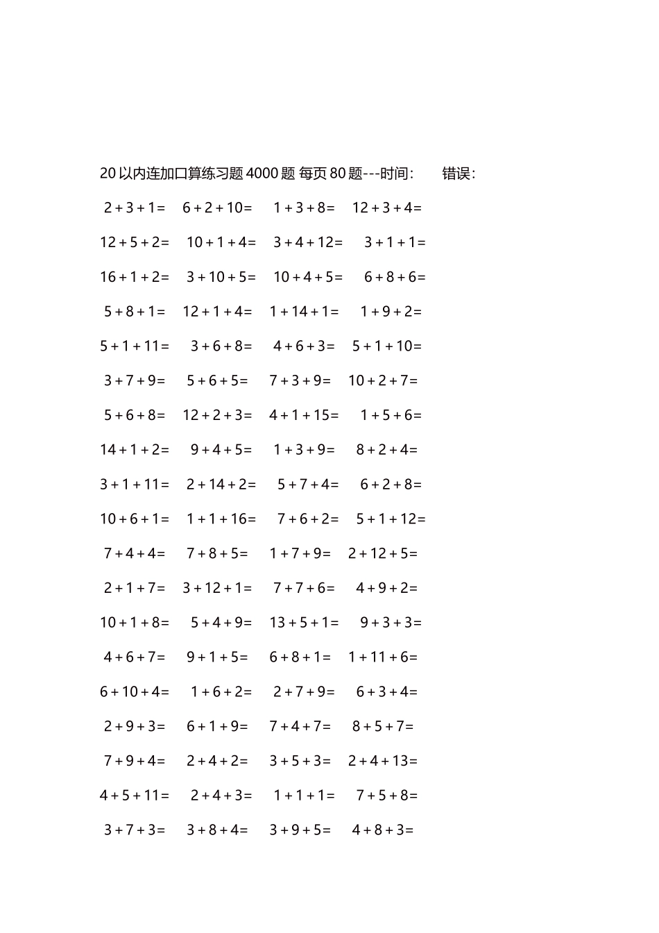 20以内连加口算练习题4000题每页80题109.docx_第3页