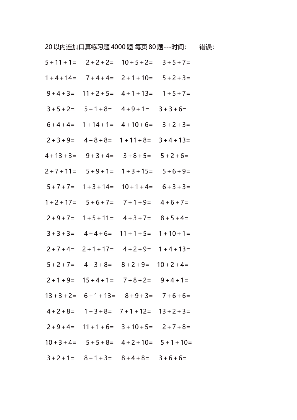 20以内连加口算练习题4000题每页80题110.docx_第1页