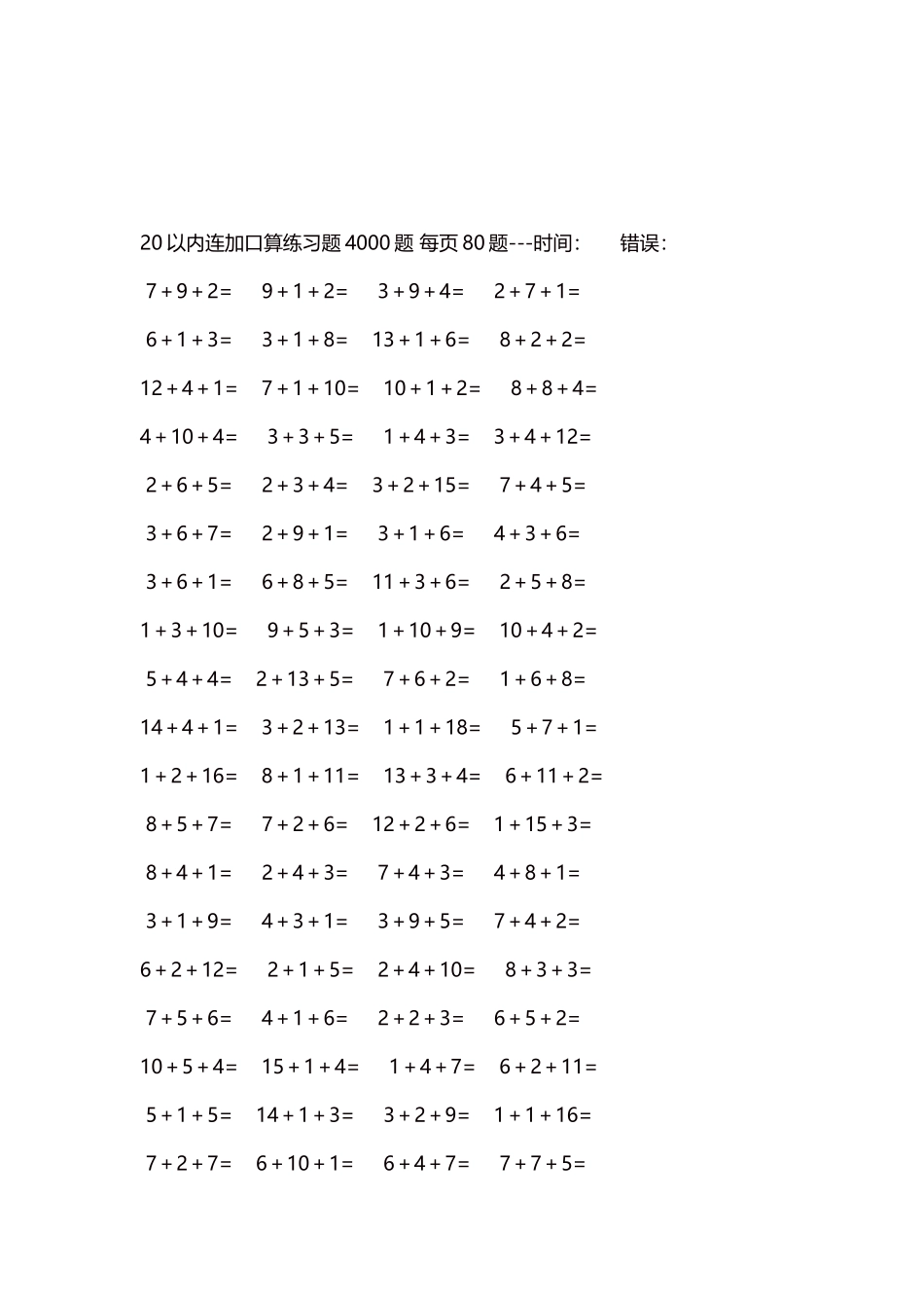 20以内连加口算练习题4000题每页80题110.docx_第3页