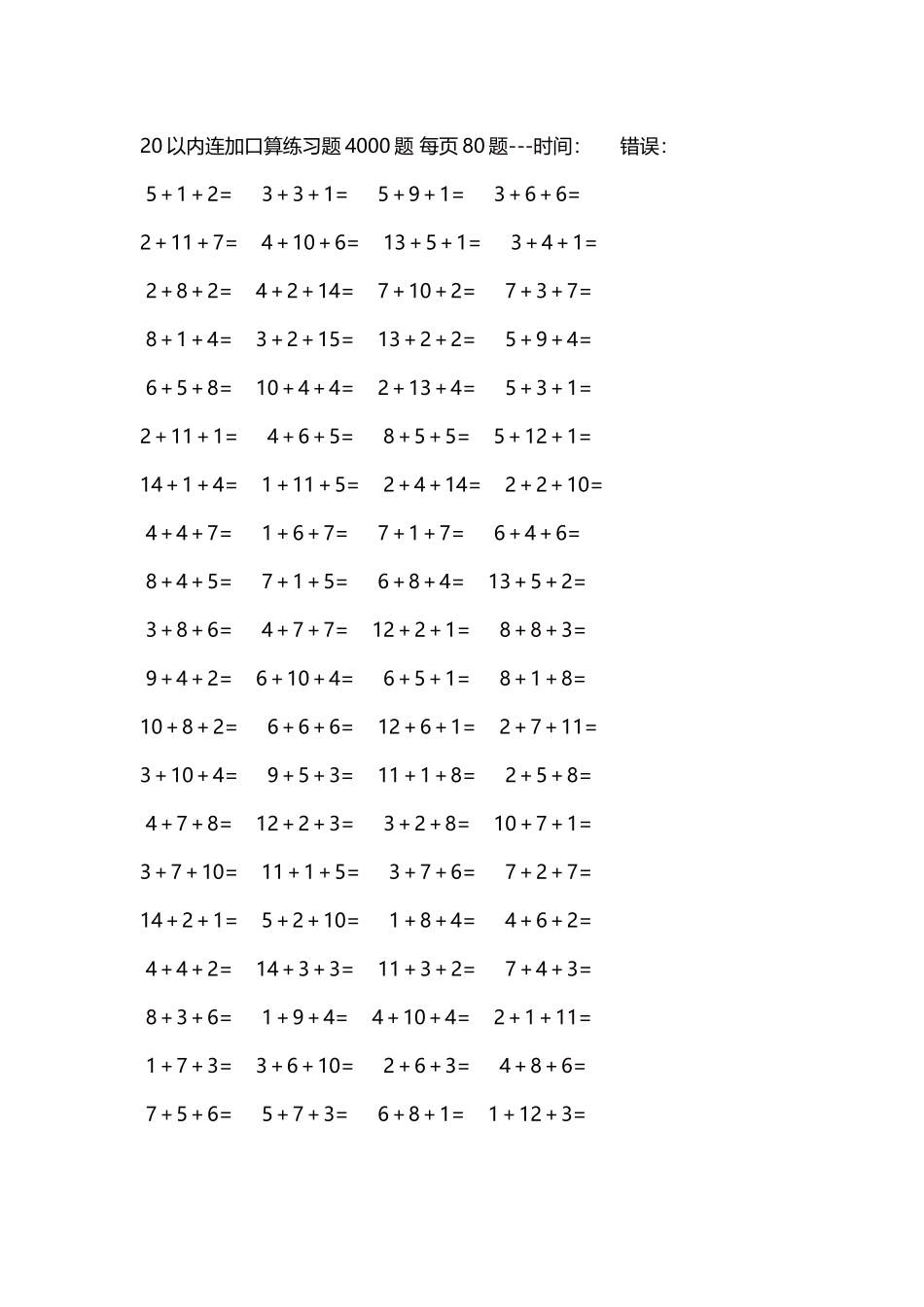 20以内连加口算练习题4000题每页80题125.docx_第1页