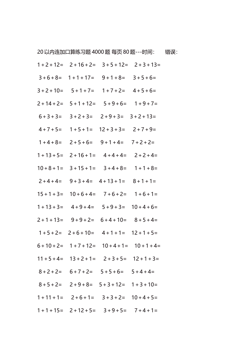 20以内连加口算练习题4000题每页80题125.docx_第2页