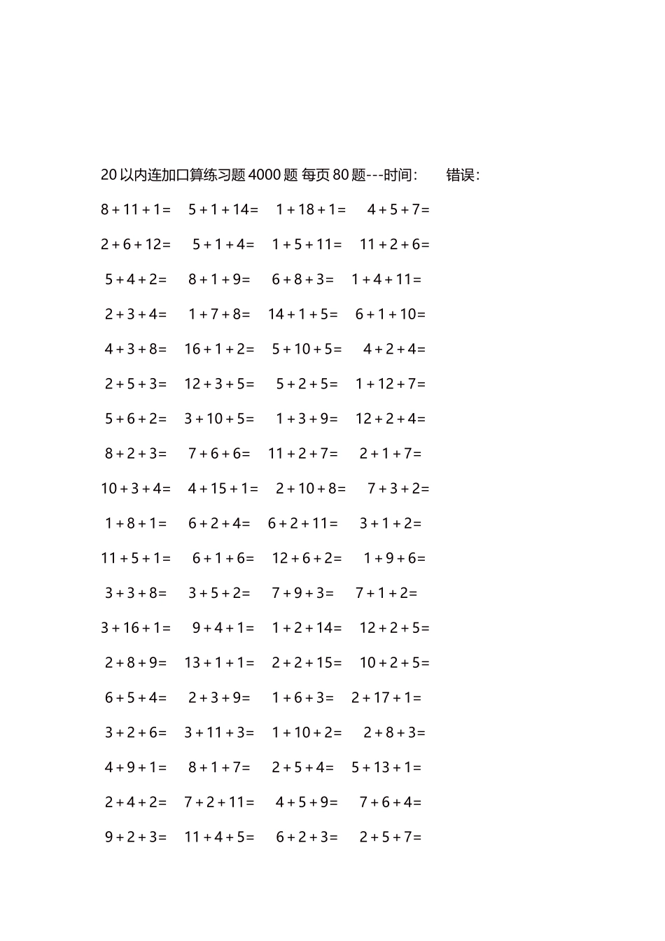 20以内连加口算练习题4000题每页80题125.docx_第3页