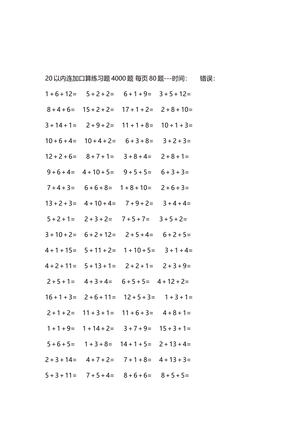 20以内连加口算练习题4000题每页80题130.docx_第3页