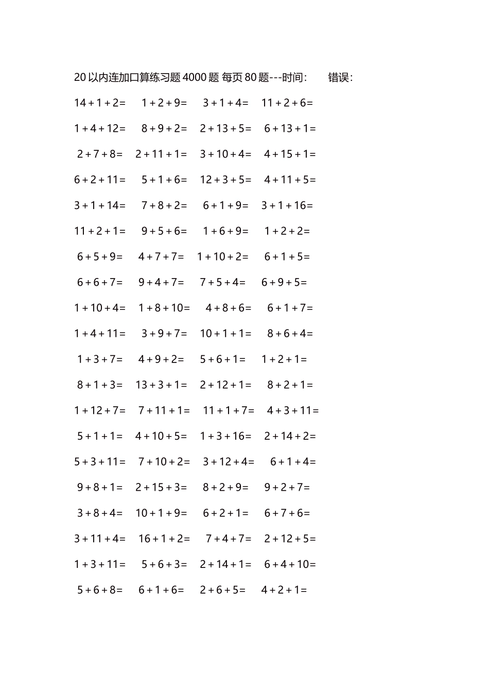 20以内连加口算练习题4000题每页80题133.docx_第1页