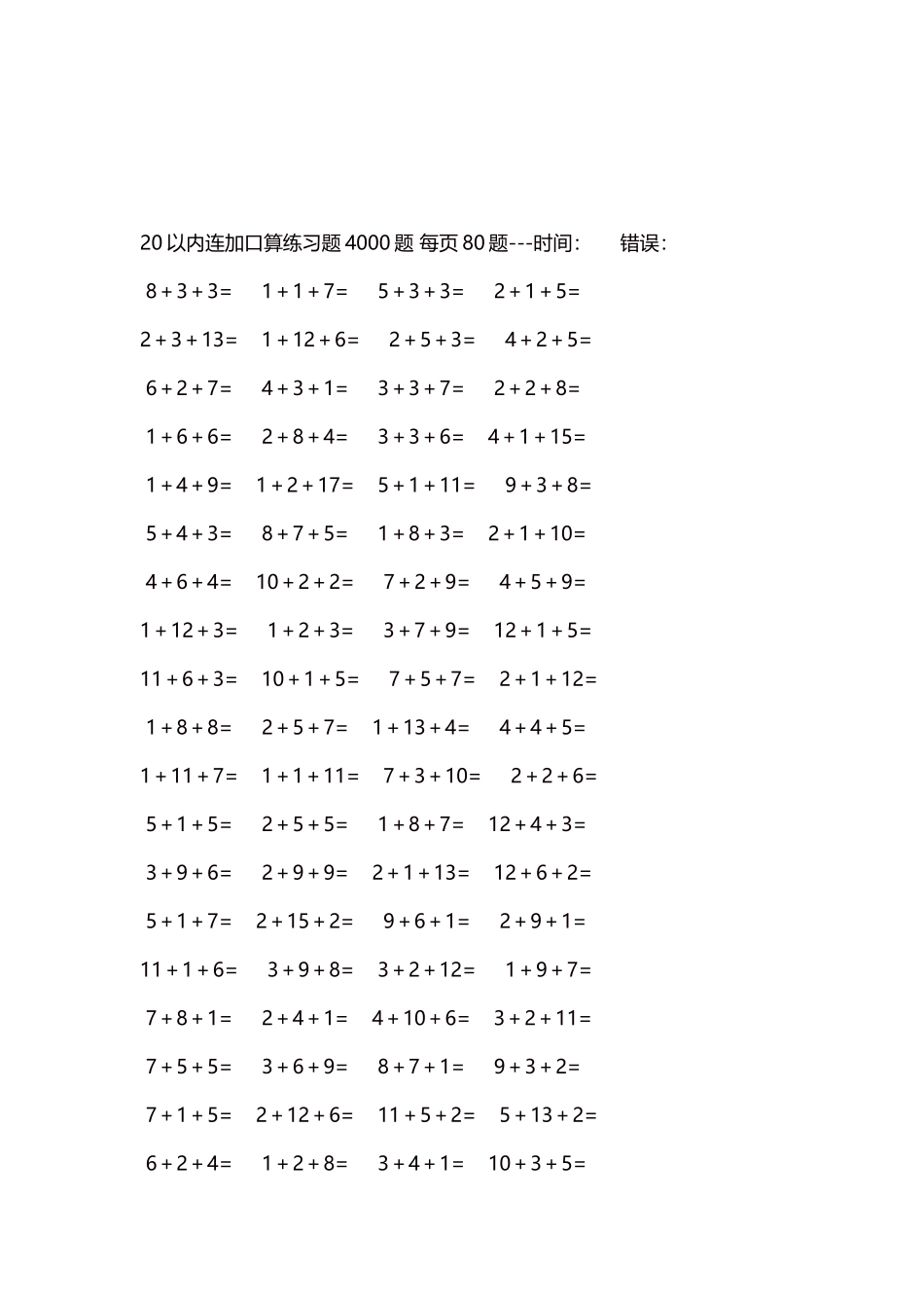 20以内连加口算练习题4000题每页80题133.docx_第3页