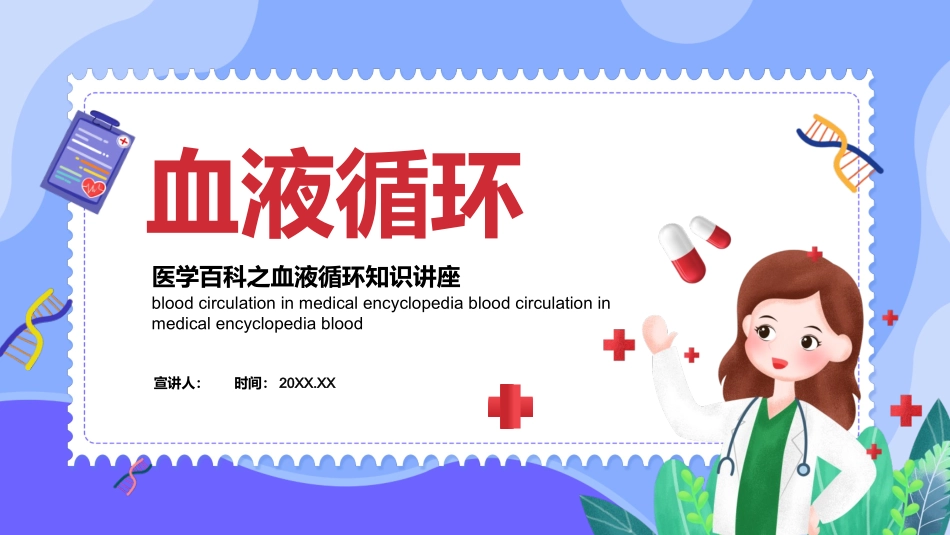 医学百科之血液循环知识讲座1.pptx_第1页