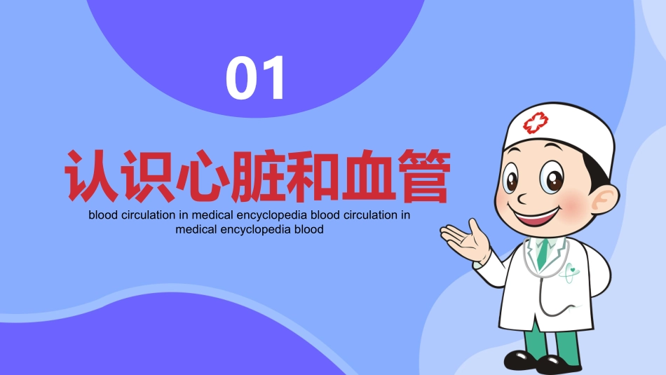 医学百科之血液循环知识讲座1.pptx_第3页