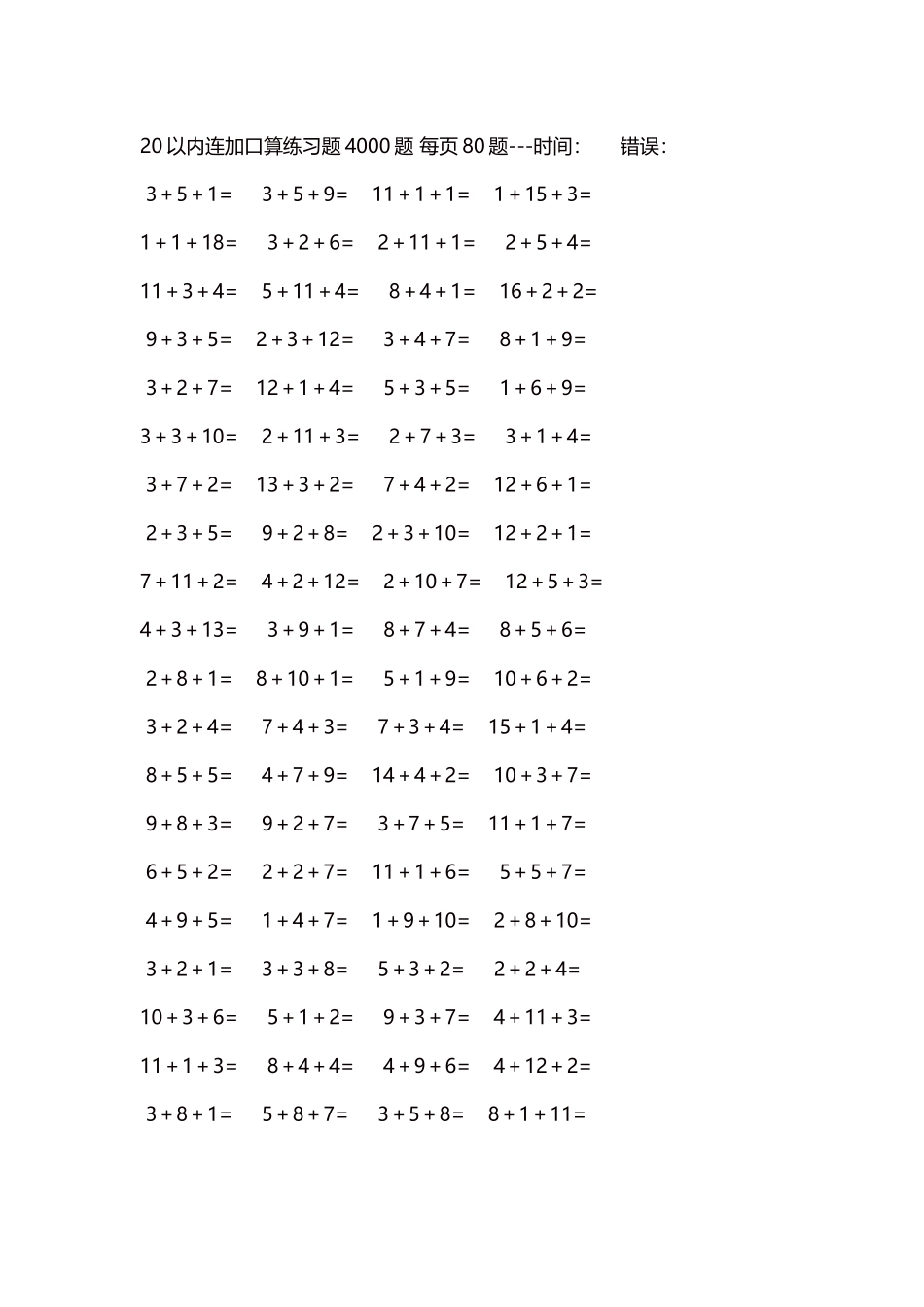 20以内连加口算练习题4000题每页80题135.docx_第1页