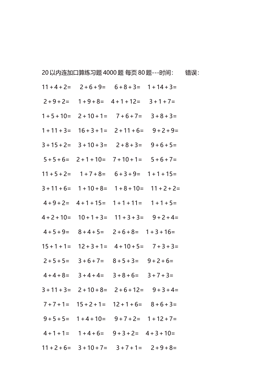 20以内连加口算练习题4000题每页80题135.docx_第3页