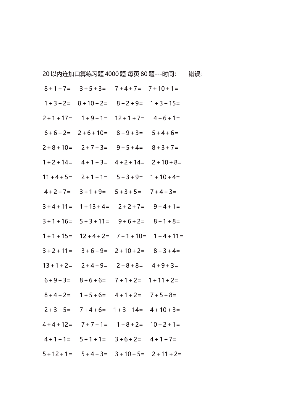 20以内连加口算练习题4000题每页80题139.docx_第3页
