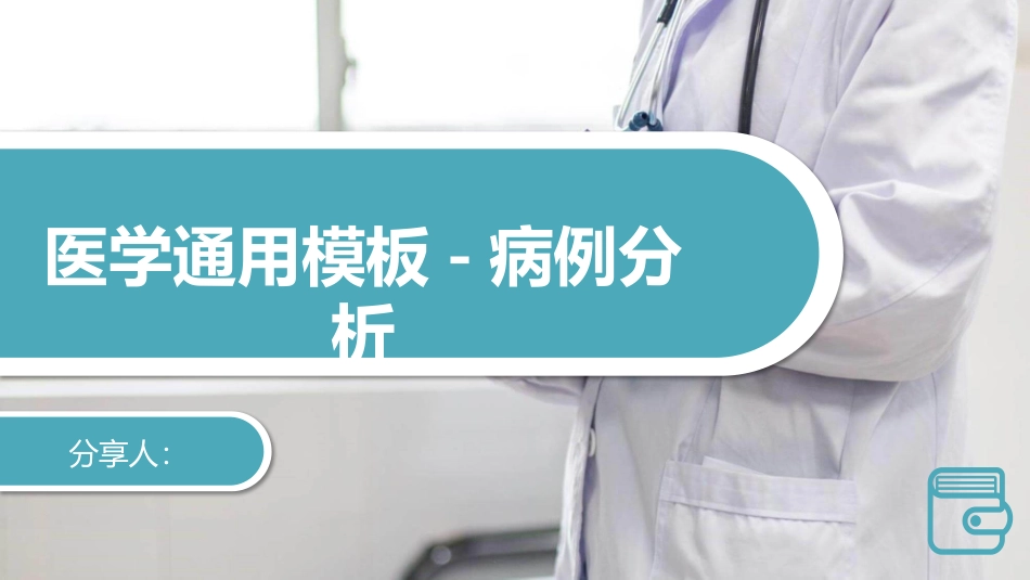 医生治疗病例分析模板.pptx_第1页
