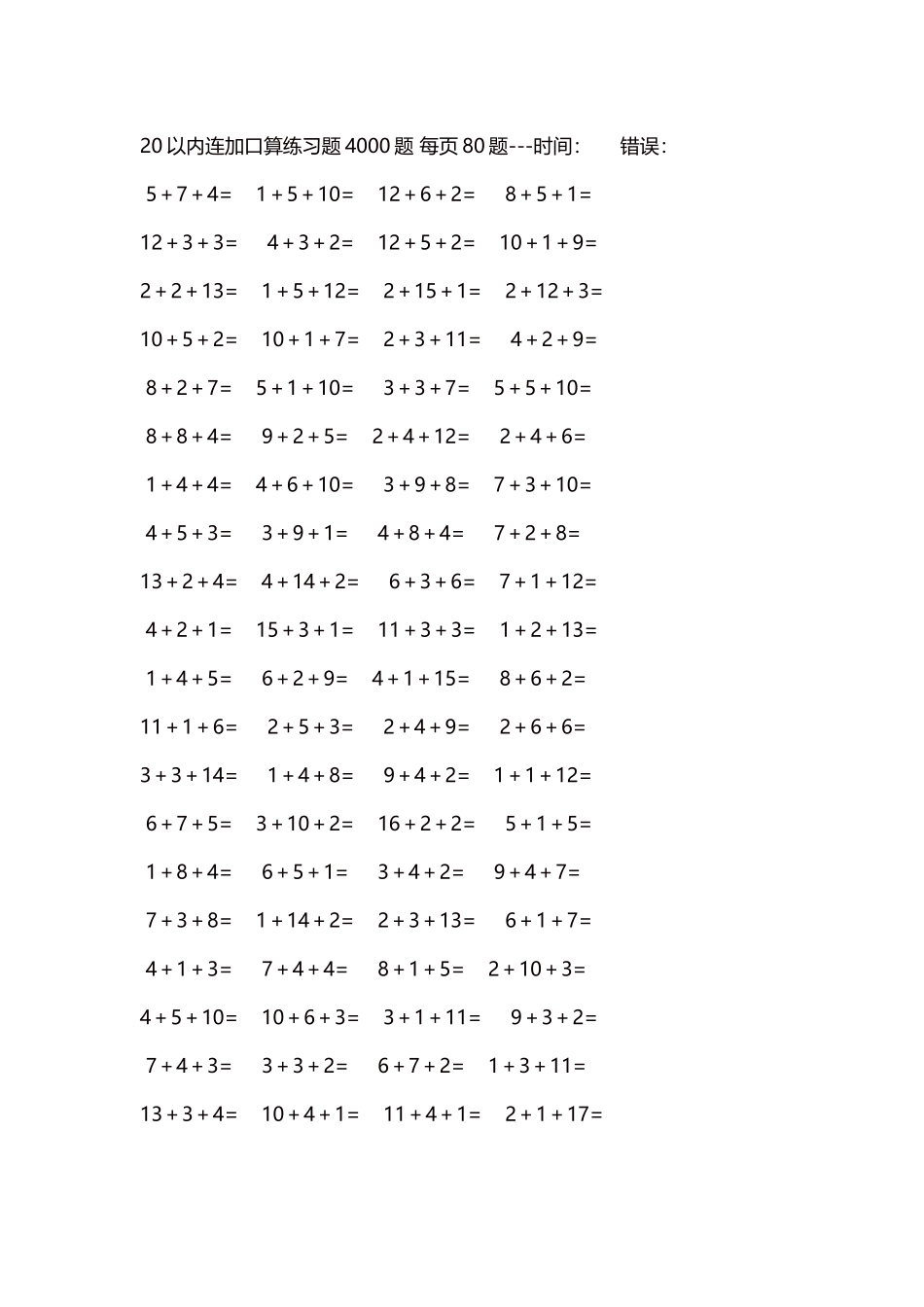 20以内连加口算练习题4000题每页80题140.docx_第1页