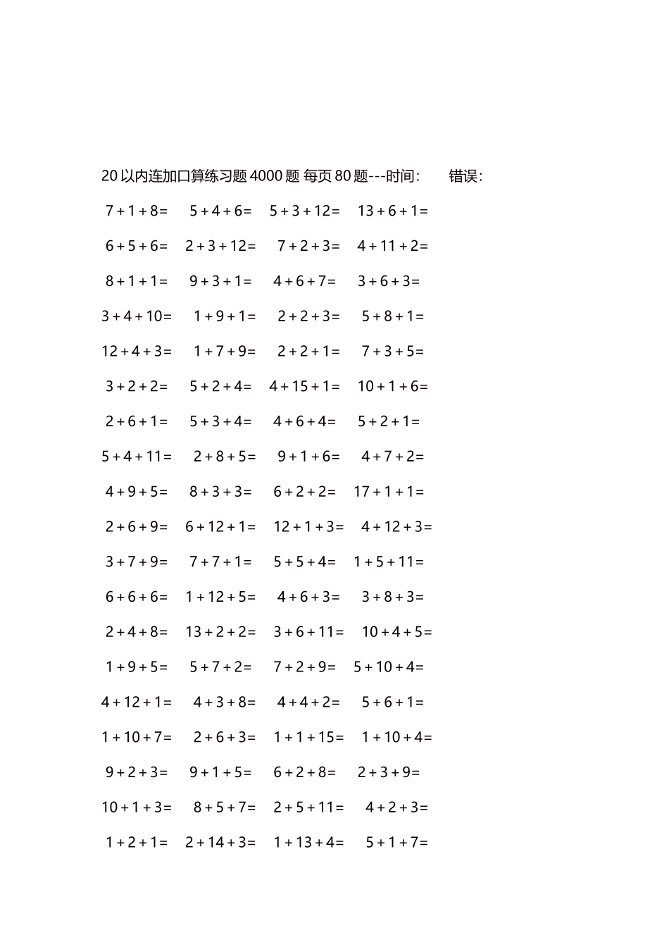 20以内连加口算练习题4000题每页80题140.docx_第3页