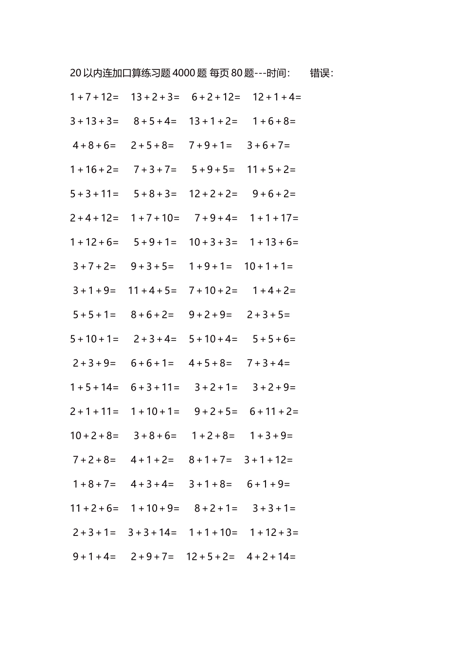 20以内连加口算练习题4000题每页80题142.docx_第1页