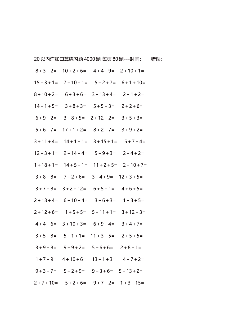 20以内连加口算练习题4000题每页80题142.docx_第3页